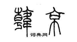 陳墨韓京篆書個性簽名怎么寫