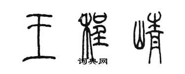 陳墨王程崢篆書個性簽名怎么寫