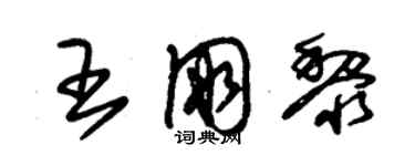 朱錫榮王朋黎草書個性簽名怎么寫