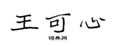 袁強王可心楷書個性簽名怎么寫