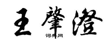 胡問遂王肇澄行書個性簽名怎么寫