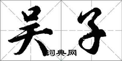 胡問遂吳子行書怎么寫