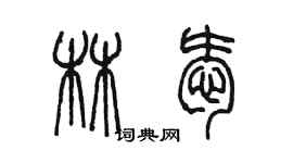 陳墨林愛篆書個性簽名怎么寫