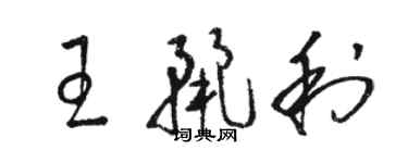 駱恆光王麗利草書個性簽名怎么寫