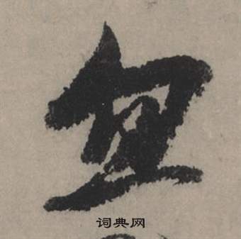 纇篆書書法_纇字書法_篆書字典