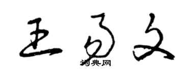 曾慶福王易文草書個性簽名怎么寫