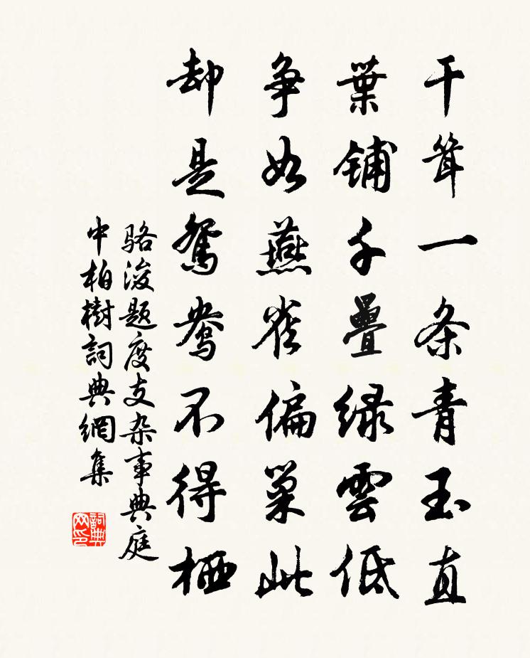 駱浚題度支雜事典庭中柏樹書法作品欣賞