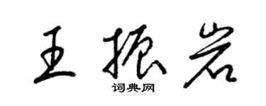 梁錦英王振岩草書個性簽名怎么寫