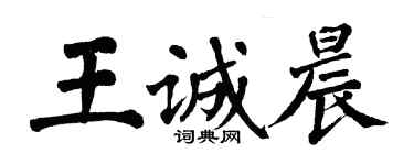 翁闓運王誠晨楷書個性簽名怎么寫