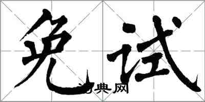 翁闓運免試楷書怎么寫