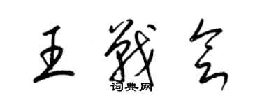 梁錦英王戰會草書個性簽名怎么寫