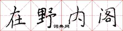 侯登峰在野內閣楷書怎么寫
