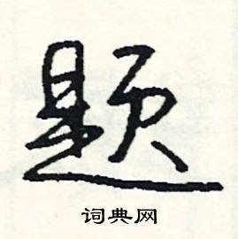 童結尾的成語_最後一個字是童的成語