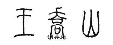 陳墨王喬山篆書個性簽名怎么寫