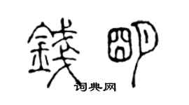 陳聲遠錢明篆書個性簽名怎么寫