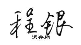 駱恆光程銀行書個性簽名怎么寫