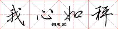 田英章我心如秤行書怎么寫