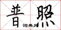 何伯昌普照楷書怎么寫