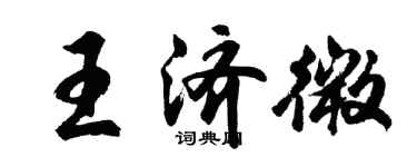 胡問遂王濟微行書個性簽名怎么寫