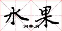 周炳元水果楷書怎么寫