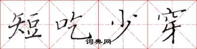 黃華生短吃少穿楷書怎么寫