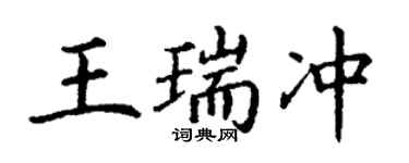 丁謙王瑞沖楷書個性簽名怎么寫