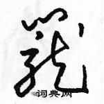 駱恆光寫的硬筆草書籠