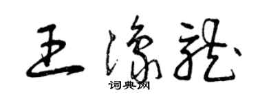 曾慶福王豫龍草書個性簽名怎么寫