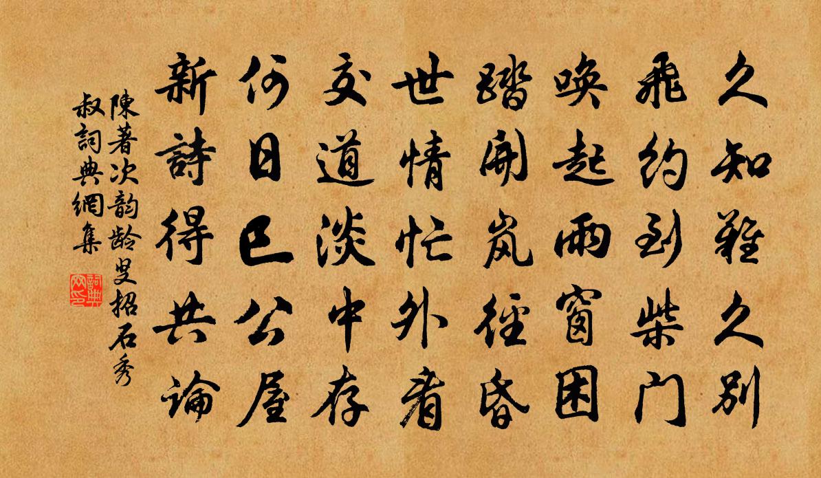 陳著次韻齡叟招石秀叔書法作品欣賞