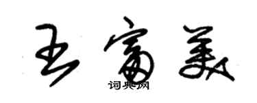 朱錫榮王富美草書個性簽名怎么寫