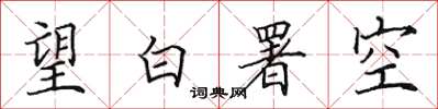 田英章望白署空楷書怎么寫