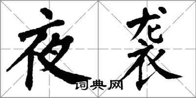 翁闓運夜襲楷書怎么寫