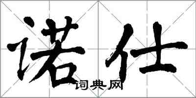 翁闓運諾仕楷書怎么寫