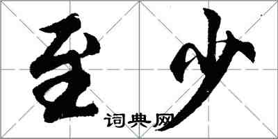 胡問遂至少行書怎么寫