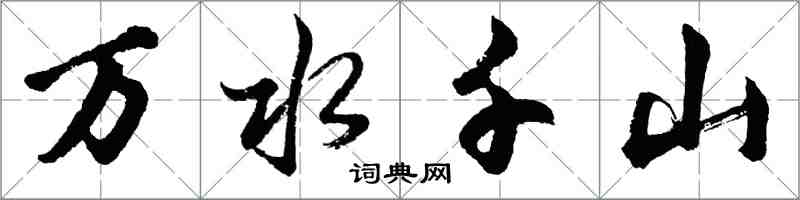 胡問遂萬水千山行書怎么寫