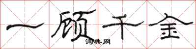駱恆光一顧千金隸書怎么寫