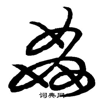 草書韻會寫的奸