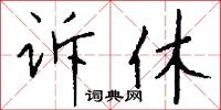 訴訟法的意思_訴訟法的解釋_國語詞典