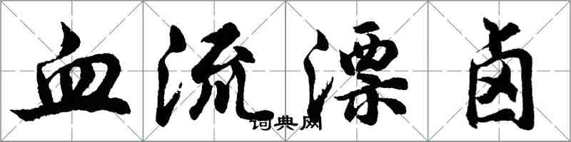 胡問遂血流漂鹵行書怎么寫