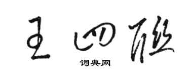 駱恆光王四聯草書個性簽名怎么寫