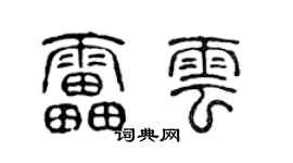 陳聲遠雷雲篆書個性簽名怎么寫