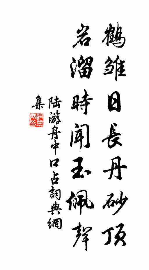 不是不知歸，忘卻來時路 詩詞名句