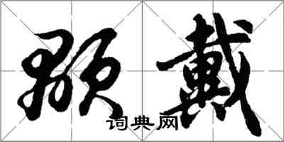 胡問遂顒戴行書怎么寫