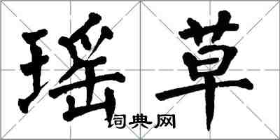 翁闓運瑤草楷書怎么寫