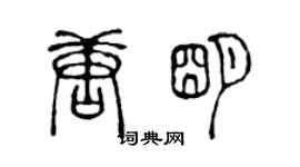 陳聲遠唐明篆書個性簽名怎么寫