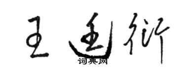 駱恆光王廷衍草書個性簽名怎么寫