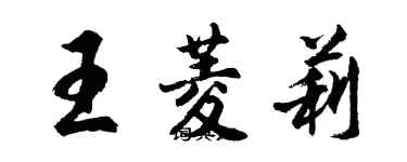 胡問遂王菱莉行書個性簽名怎么寫