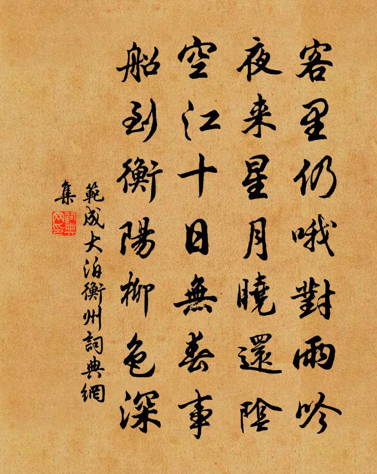 范成大泊衡州書法作品欣賞