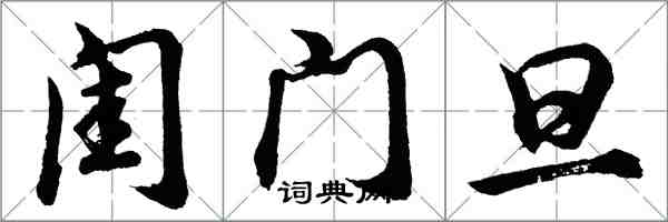 胡問遂閨門旦行書怎么寫