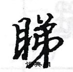 駱恆光寫的硬筆楷書睇